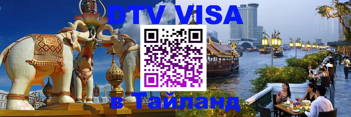 Долгосрочная виза DTV в Тайланд 
